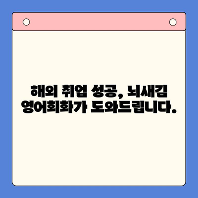 해외 취업 꿈꾸는 직장인, 뇌새김 영어회화로 자신감 UP! | 영어회화, 직장인, 해외취업, 뇌새김