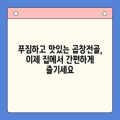 문현 전통 한우 곱창전골 밀키트로 완벽한 홈파티 만들기 | 곱창전골 밀키트, 홈파티 레시피, 간편 요리