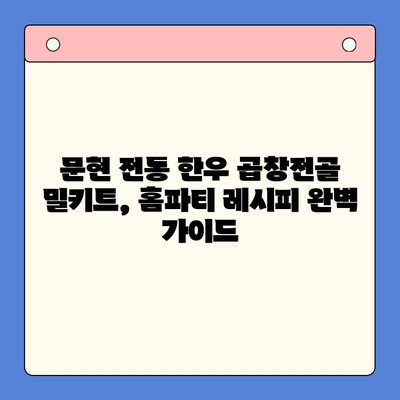 문현 전통 한우 곱창전골 밀키트로 완벽한 홈파티 만들기 | 곱창전골 밀키트, 홈파티 레시피, 간편 요리