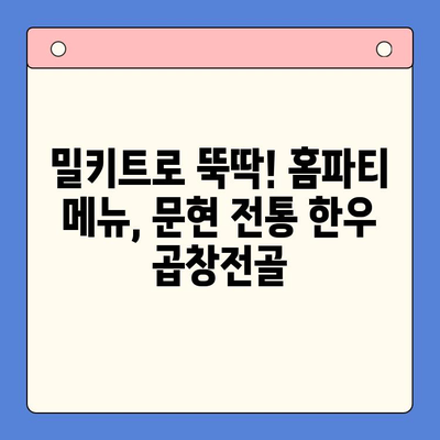 문현 전통 한우 곱창전골 밀키트로 완벽한 홈파티 만들기 | 곱창전골 밀키트, 홈파티 레시피, 간편 요리