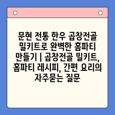 문현 전통 한우 곱창전골 밀키트로 완벽한 홈파티 만들기 | 곱창전골 밀키트, 홈파티 레시피, 간편 요리