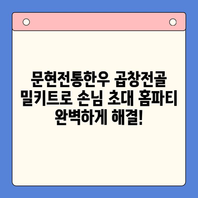 손님 초대 홈파티, 문현전통한우 곱창전골 밀키트로 완벽하게! | 홈파티 레시피, 곱창전골 밀키트 추천, 간편한 손님맞이