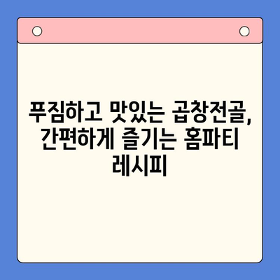 손님 초대 홈파티, 문현전통한우 곱창전골 밀키트로 완벽하게! | 홈파티 레시피, 곱창전골 밀키트 추천, 간편한 손님맞이