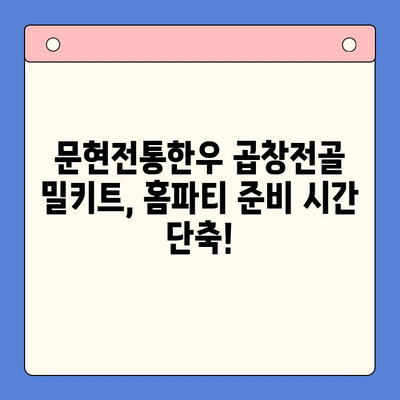 손님 초대 홈파티, 문현전통한우 곱창전골 밀키트로 완벽하게! | 홈파티 레시피, 곱창전골 밀키트 추천, 간편한 손님맞이