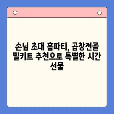 손님 초대 홈파티, 문현전통한우 곱창전골 밀키트로 완벽하게! | 홈파티 레시피, 곱창전골 밀키트 추천, 간편한 손님맞이