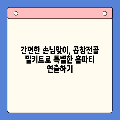 손님 초대 홈파티, 문현전통한우 곱창전골 밀키트로 완벽하게! | 홈파티 레시피, 곱창전골 밀키트 추천, 간편한 손님맞이