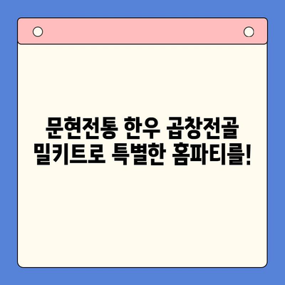 문현전통 한우 곱창전골 밀키트로 푸짐하고 간편한 홈파티! | 곱창전골 밀키트, 홈파티 레시피, 간편 요리