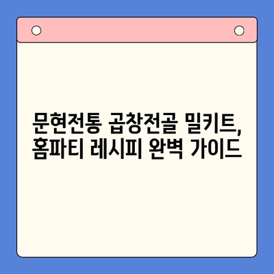 문현전통 한우 곱창전골 밀키트로 푸짐하고 간편한 홈파티! | 곱창전골 밀키트, 홈파티 레시피, 간편 요리