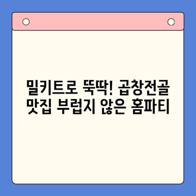 문현전통 한우 곱창전골 밀키트로 푸짐하고 간편한 홈파티! | 곱창전골 밀키트, 홈파티 레시피, 간편 요리