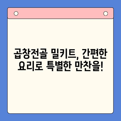 문현전통 한우 곱창전골 밀키트로 푸짐하고 간편한 홈파티! | 곱창전골 밀키트, 홈파티 레시피, 간편 요리