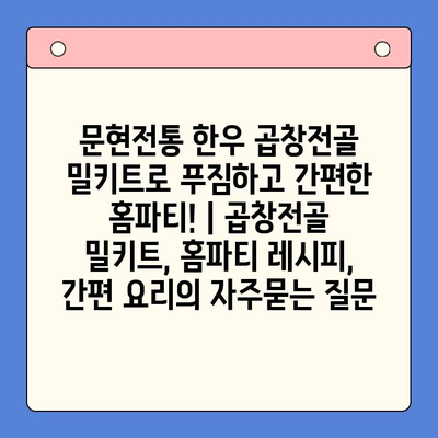 문현전통 한우 곱창전골 밀키트로 푸짐하고 간편한 홈파티! | 곱창전골 밀키트, 홈파티 레시피, 간편 요리