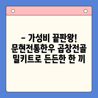 문현전통한우 곱창전골 밀키트| 집들이나 파티, 가성비 끝판왕! | 곱창전골 밀키트, 간편 레시피, 푸짐한 한상차림