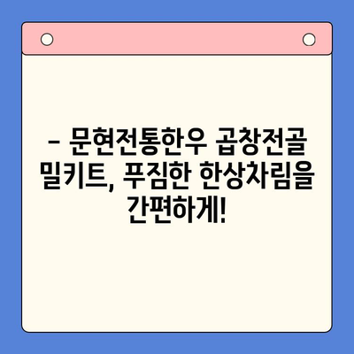 문현전통한우 곱창전골 밀키트| 집들이나 파티, 가성비 끝판왕! | 곱창전골 밀키트, 간편 레시피, 푸짐한 한상차림