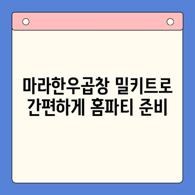 마라한우곱창 밀키트로 홈파티 완벽 가이드| 레시피부터 플레이팅까지 | 곱창 밀키트, 홈파티 레시피, 곱창 요리 팁