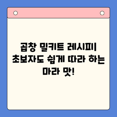 마라한우곱창 밀키트로 홈파티 완벽 가이드| 레시피부터 플레이팅까지 | 곱창 밀키트, 홈파티 레시피, 곱창 요리 팁