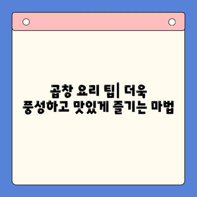 마라한우곱창 밀키트로 홈파티 완벽 가이드| 레시피부터 플레이팅까지 | 곱창 밀키트, 홈파티 레시피, 곱창 요리 팁