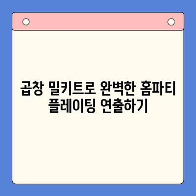 마라한우곱창 밀키트로 홈파티 완벽 가이드| 레시피부터 플레이팅까지 | 곱창 밀키트, 홈파티 레시피, 곱창 요리 팁