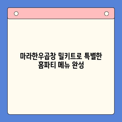 마라한우곱창 밀키트로 홈파티 완벽 가이드| 레시피부터 플레이팅까지 | 곱창 밀키트, 홈파티 레시피, 곱창 요리 팁