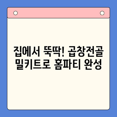 홈파티 뚝딱! 간편하고 맛있는 곱창전골 밀키트 추천 | 곱창전골 밀키트, 홈파티 레시피, 간편 요리