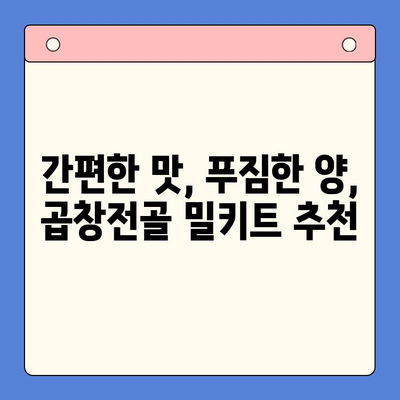 홈파티 뚝딱! 간편하고 맛있는 곱창전골 밀키트 추천 | 곱창전골 밀키트, 홈파티 레시피, 간편 요리