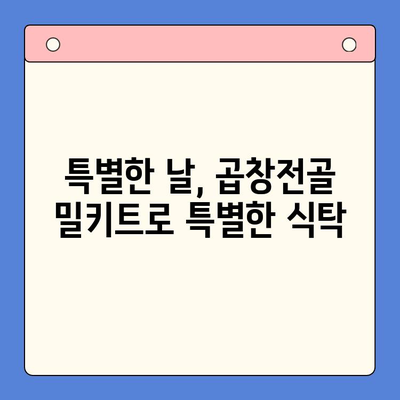 홈파티 뚝딱! 간편하고 맛있는 곱창전골 밀키트 추천 | 곱창전골 밀키트, 홈파티 레시피, 간편 요리