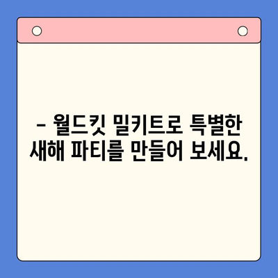 새해 파티, 월드킷 밀키트로 완벽하게! | 레시피, 장소, 팁, 추천 밀키트