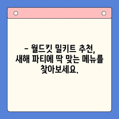 새해 파티, 월드킷 밀키트로 완벽하게! | 레시피, 장소, 팁, 추천 밀키트