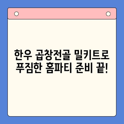 홈파티 메뉴 완성! 한우 곱창전골 밀키트 추천 | 간편 레시피, 푸짐한 파티 음식, 곱창 맛집