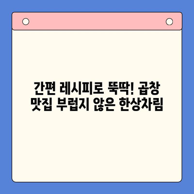 홈파티 메뉴 완성! 한우 곱창전골 밀키트 추천 | 간편 레시피, 푸짐한 파티 음식, 곱창 맛집