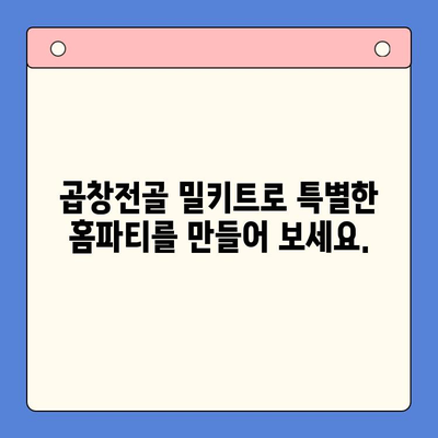 홈파티 메뉴 완성! 한우 곱창전골 밀키트 추천 | 간편 레시피, 푸짐한 파티 음식, 곱창 맛집