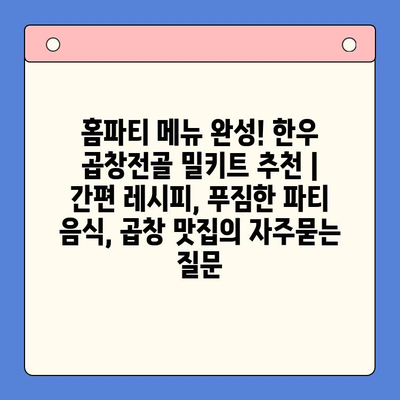 홈파티 메뉴 완성! 한우 곱창전골 밀키트 추천 | 간편 레시피, 푸짐한 파티 음식, 곱창 맛집