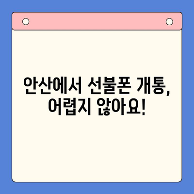 안산 선불폰 스마트폰 개통, 이렇게 하면 됩니다! | 안산, 선불폰, 개통, 과정, 가이드