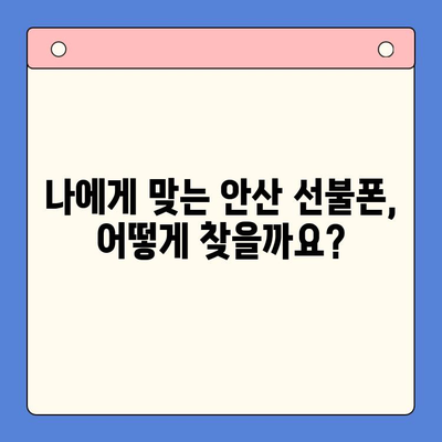 안산 선불폰 스마트폰 개통, 이렇게 하면 됩니다! | 안산, 선불폰, 개통, 과정, 가이드