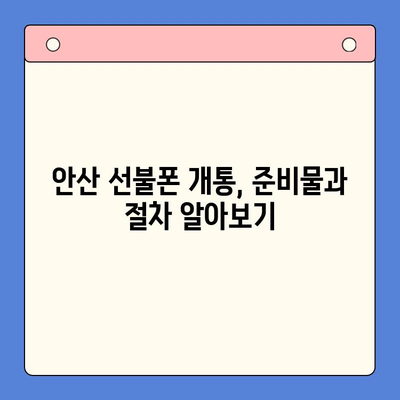 안산 선불폰 스마트폰 개통, 이렇게 하면 됩니다! | 안산, 선불폰, 개통, 과정, 가이드