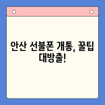 안산 선불폰 스마트폰 개통, 이렇게 하면 됩니다! | 안산, 선불폰, 개통, 과정, 가이드