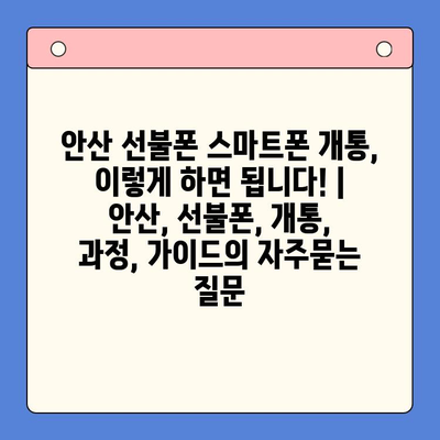 안산 선불폰 스마트폰 개통, 이렇게 하면 됩니다! | 안산, 선불폰, 개통, 과정, 가이드