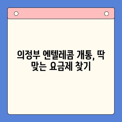 의정부 엔텔레콤 개통 완벽 가이드| 비용, 절차, 주의 사항 총정리 | 인터넷, 통신, 설치, 요금