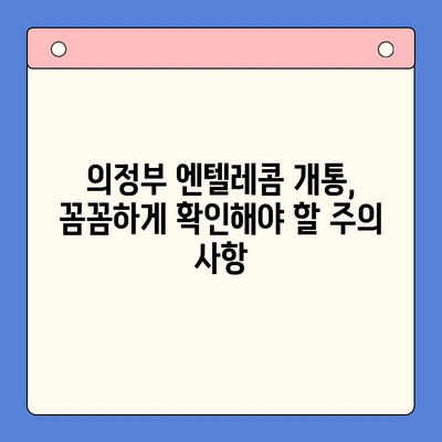 의정부 엔텔레콤 개통 완벽 가이드| 비용, 절차, 주의 사항 총정리 | 인터넷, 통신, 설치, 요금