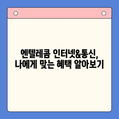 의정부 엔텔레콤 개통 완벽 가이드| 비용, 절차, 주의 사항 총정리 | 인터넷, 통신, 설치, 요금