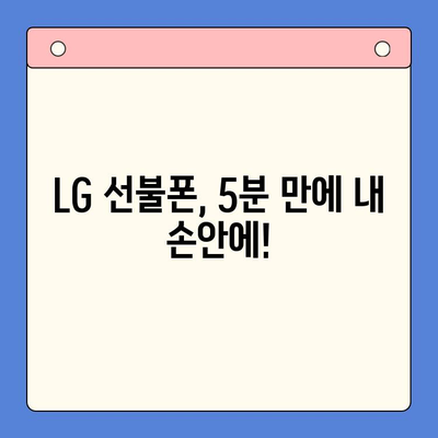 LG 선불폰 셀프 개통, 5분 만에 끝내기 |  설명부터 개통까지 완벽 가이드