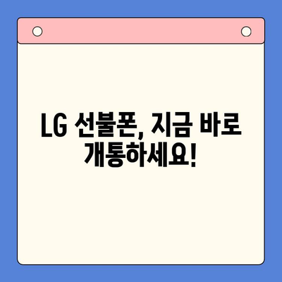 LG 선불폰 셀프 개통, 5분 만에 끝내기 |  설명부터 개통까지 완벽 가이드