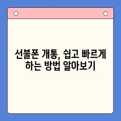 신용불량자도 OK! 선불폰 개통 완벽 가이드 | 신용불량, 휴대폰 개통, 통신사 비교