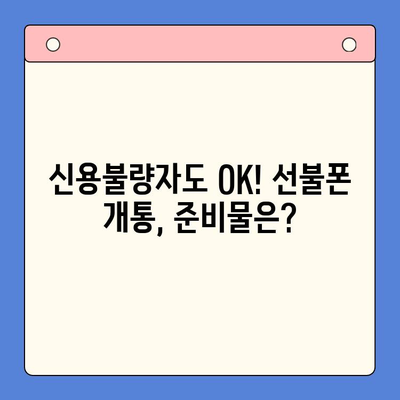 신용불량자도 OK! 선불폰 개통 완벽 가이드 | 신용불량, 휴대폰 개통, 통신사 비교