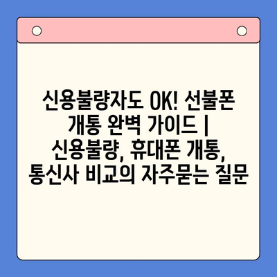 신용불량자도 OK! 선불폰 개통 완벽 가이드 | 신용불량, 휴대폰 개통, 통신사 비교