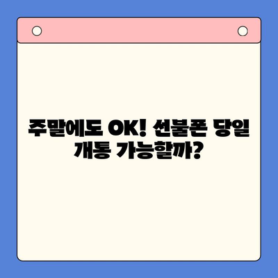 주말에도 OK! 선불폰 당일 개통 & 활용법 총정리 | 주말, 선불폰, 당일 개통, 유심, 요금제, 추천