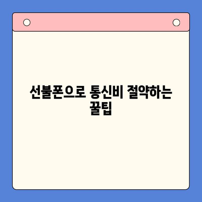 주말에도 OK! 선불폰 당일 개통 & 활용법 총정리 | 주말, 선불폰, 당일 개통, 유심, 요금제, 추천