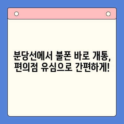 분당선 불폰, 편의점 유심으로 간편하게 개통하고 사용하세요! | 분당선, 불폰, 유심 개통, 편의점, 꿀팁