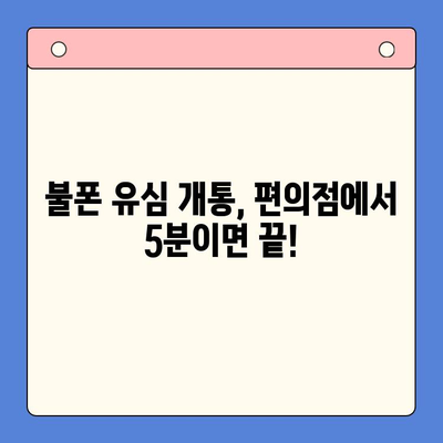 분당선 불폰, 편의점 유심으로 간편하게 개통하고 사용하세요! | 분당선, 불폰, 유심 개통, 편의점, 꿀팁