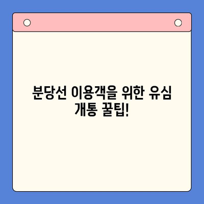 분당선 불폰, 편의점 유심으로 간편하게 개통하고 사용하세요! | 분당선, 불폰, 유심 개통, 편의점, 꿀팁