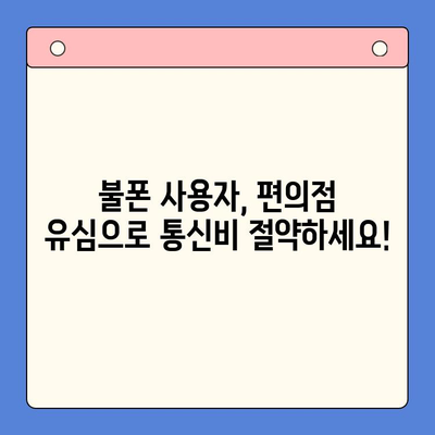 분당선 불폰, 편의점 유심으로 간편하게 개통하고 사용하세요! | 분당선, 불폰, 유심 개통, 편의점, 꿀팁